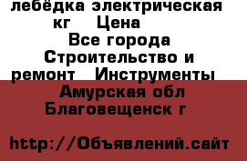 лебёдка электрическая 1500 кг. › Цена ­ 20 000 - Все города Строительство и ремонт » Инструменты   . Амурская обл.,Благовещенск г.